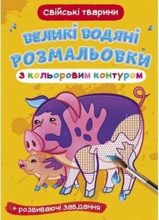 Книга "большие водные раскраски: домашние животные"
