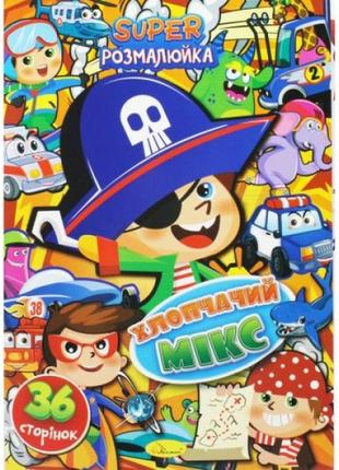 Супер раскраска "мальчишеский микс"