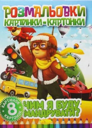 Книжка-розмальовка "картинки-картонки: чим я буду подорожувати?"1 фото