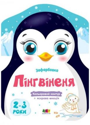 Розмальовки з кольоровим контуром "пінгвін"