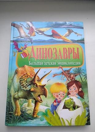 Книга энциклопедия динозавры