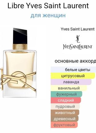 Yves saint laurent libre
парфюмированная вода3 фото