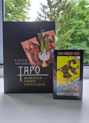 Матвеев таро большая книга раскладов + колода карт таро райдер уэйт дурак