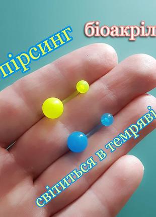 Два пирсинга жёлто - синий пирсинг в пупок банан, светящийся в темноте, мягкая штанга, классические размеры