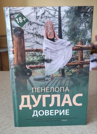 Пенелопа дуглас - доверие
