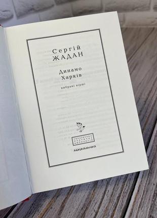 Набір книг "динамо харків","псалом авіації" сергій жадан7 фото