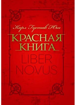 Книга "червона книга "liber novus"" карл густав юнг