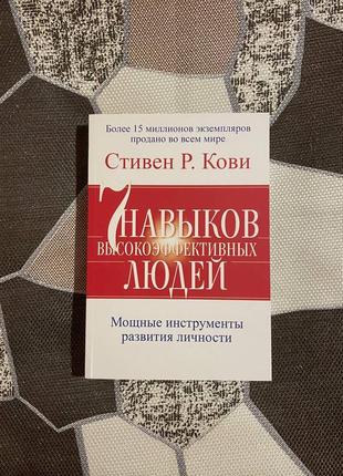 Стивен р. кови 7 навыков высокоэффективных людей