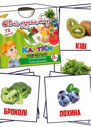 Картки за методикою глена домана. овочі, фрукти, ягоди. 70 шт, шт