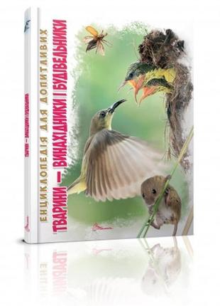 Енциклопедія для допитливих "торнадо" "тварини-винахідники і будівельники укр" а5 315-3, шт
