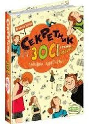 Книга. секретник зосі з вулиці котячої. зося з вулиці котячої. агнєшка тишка., шт