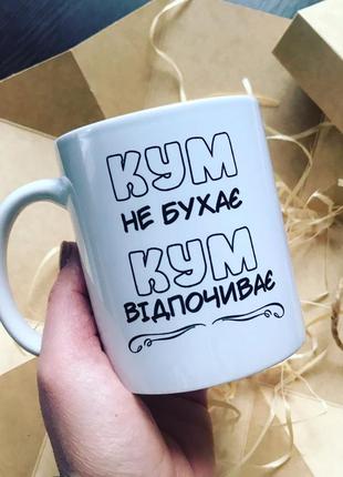 Чашечка для кума