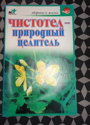 Книга чистотел природный целитель