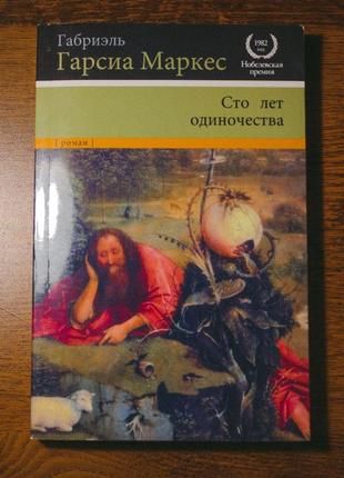 "сто років самотності"