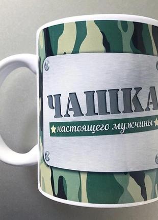 Чашка подарок мужчине, папе, брату день защитника украины военный день захисника