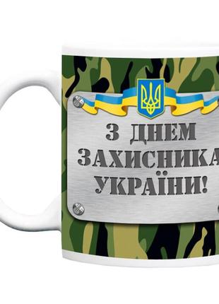 Чашка подарок мужчине, папе, брату день защитника украины военный день захисника2 фото