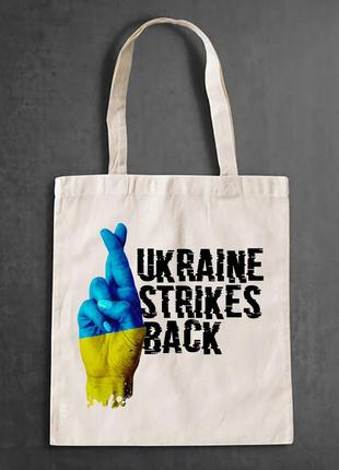 Еко-сумка, шопер, з патріотичним принтом "ukraine strikes back. схрестимо пальці за україну" push it