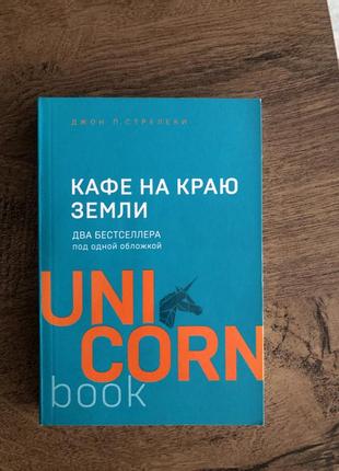 Кафе на краю світу,книга