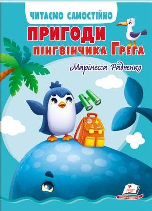 Пригоди пінгвінчика грега. читаємо самостійно