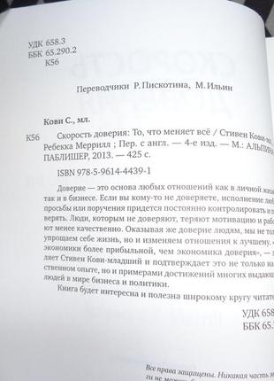 Швидкість довіри. те, що змінює все — автор ребекка р. мерил, стилівний кові5 фото