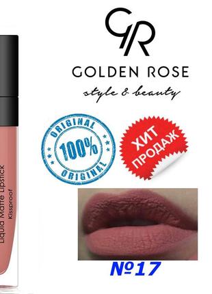 Жидкая помада для губ golden rose №17 longstay liquid matte голден роуз матовая2 фото