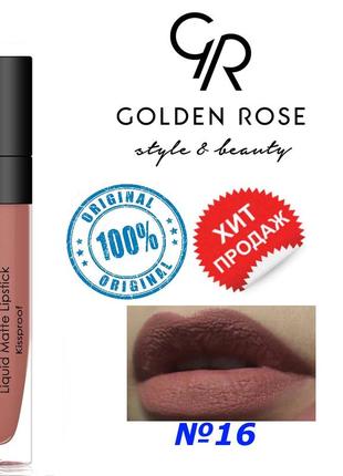 Жидкая помада для губ golden rose №16 longstay liquid matte голден роуз матовая2 фото