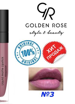 Жидкая помада для губ golden rose №3 longstay liquid matte голден роуз матовая2 фото