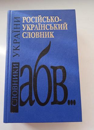 Русско-украинский словарь около 45000 слов 2002 г