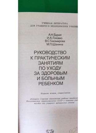 Посібник до практичних занять з догляду за здоровою і хворим дитиною буря книга б/у4 фото