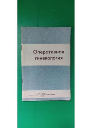 Оперативна гінекологія. навчальний посібник книга б/у