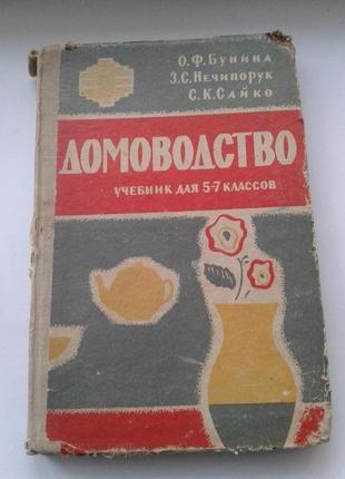 Книга "домоводство" учебник для 5-7 классов 1963 г. киев