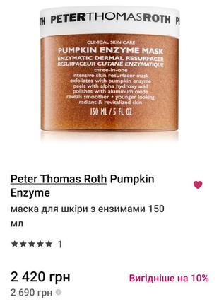 Peter thomas rothpumpkin enzyme маска для шкіри з ензимами