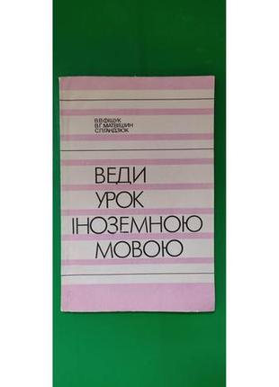 Веди урок іноземною мовою фіщук в.в. книга б/у