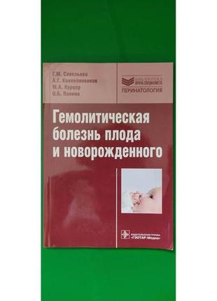 Гемолитическая болезнь плода и новорожденного савельева г.м. книга б/у1 фото