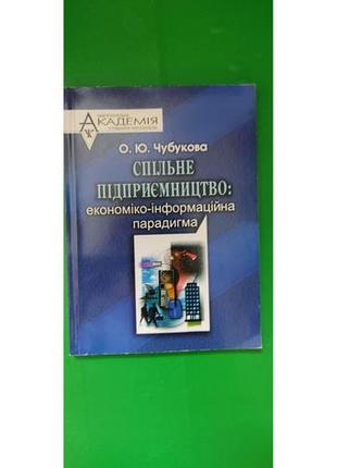 Спільне підприємництво економіко-інформаційна парадигма чубукова о.ю. книга б/у