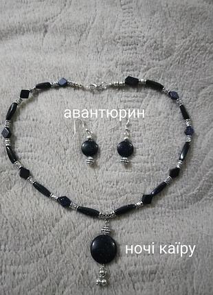 Набір з авантюрину ночі каїру колье та сережки