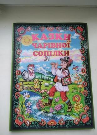 Книга казки чарівної сопілки