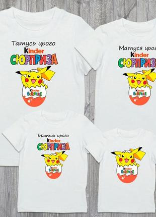 Футболки білі фемілі лук family look для всієї родини "kinder сюрприз. пікачу. тато, мама, брат, я"