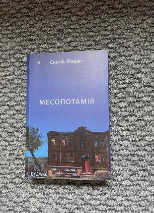 Месопотамія