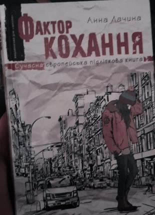 Книга "фактор кохання"