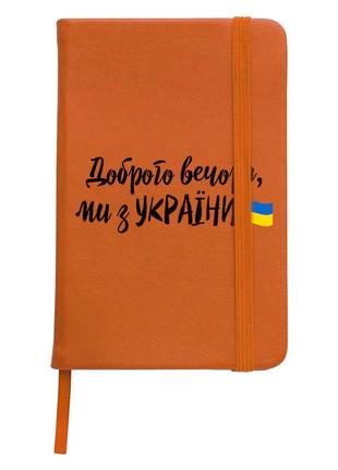 Блокнот софт тач в лінію а5 96 арк.  доброго вечора, ми з україни помаранчевий (92288-3736-og)