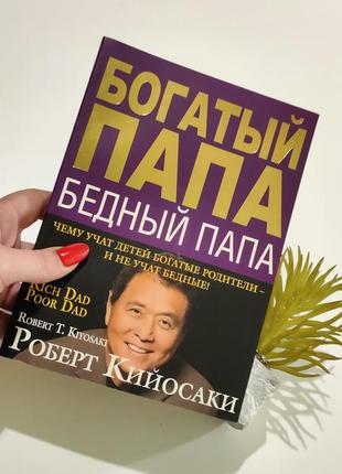 Книга "богатый папа, бедный папа"1 фото