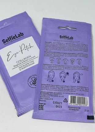 Патчи для глаз с коллагеном selfielab, 1 пара