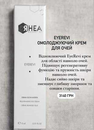 Rhea eyerevi омолаживающий крем для глаз