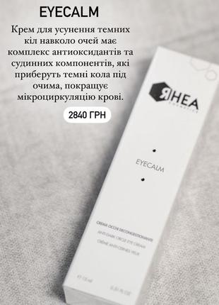 Rhea eyecalm anti-dark circle eye cream крем для глаз против темных кругов