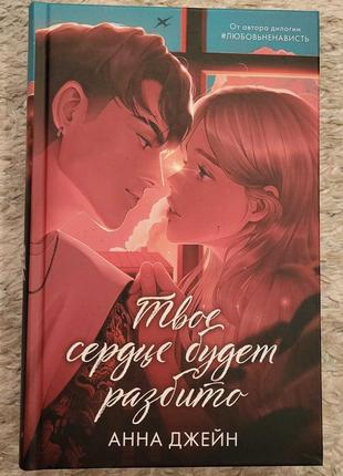 Анна джейн - твое сердце будет разбито (ілюстроване колекційне видання)