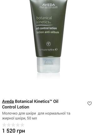 Молочко для вмивання aveda botanical kinetics oil control lotion4 фото