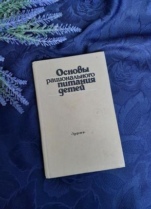 1987 год! 🍼🍦🍩основы рационального питания детей ладодо  справочник сбалансироное питание диеты вскармливание