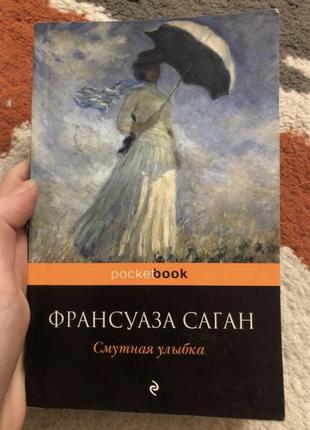 Франсуаза саган смущая улыбка