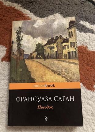 Франсуаза саган поводок